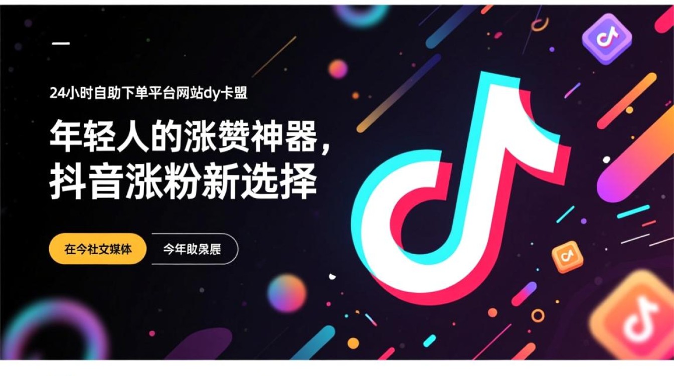 24小时抖音涨赞自助下单平台dy卡盟，价格优惠实惠-图1