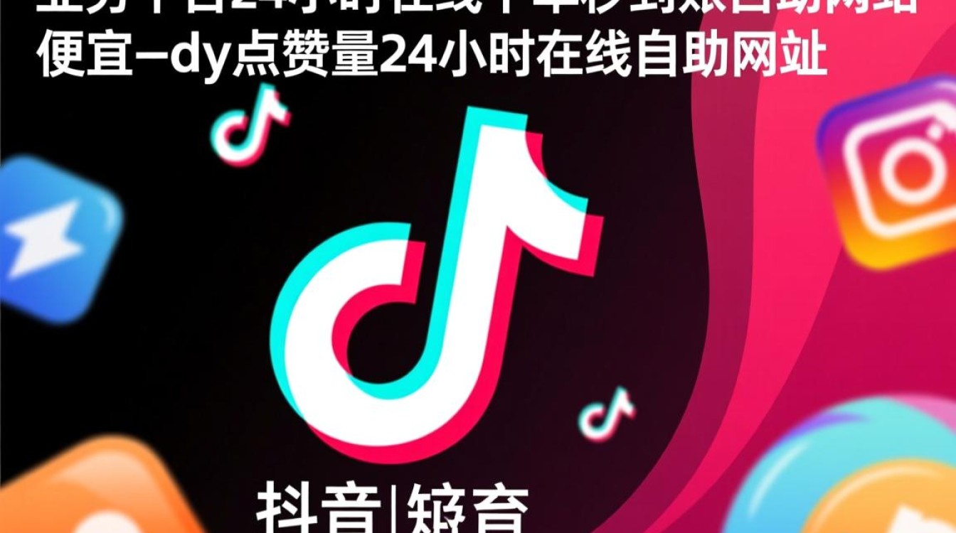 抖音24小时自助下单平台，秒到账点赞服务网站优惠信息-图1