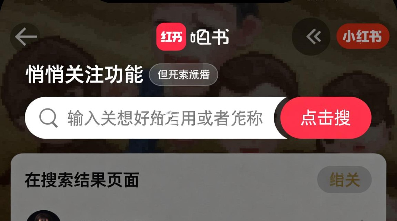 小红书如何神秘且低调地关注他人？-图1