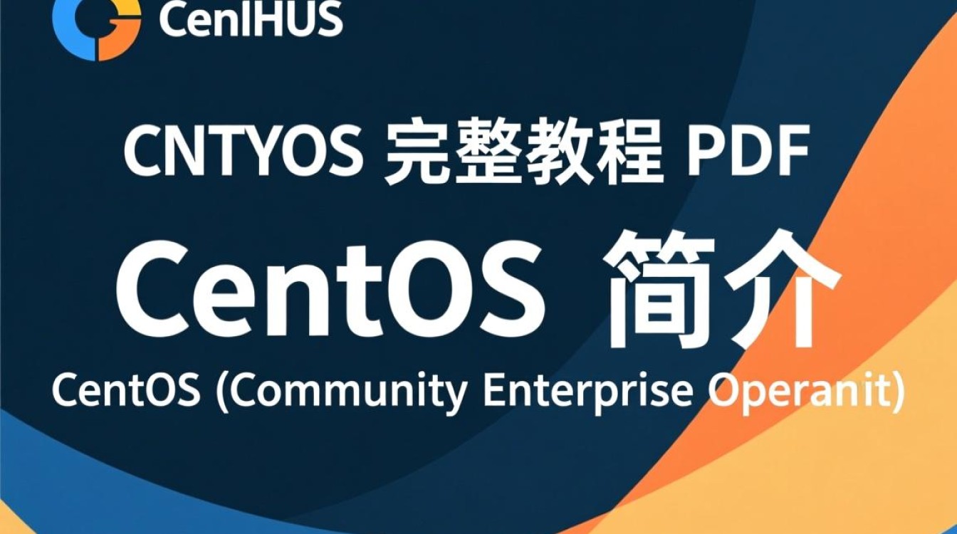 CentOS系统完整教程手册-图2