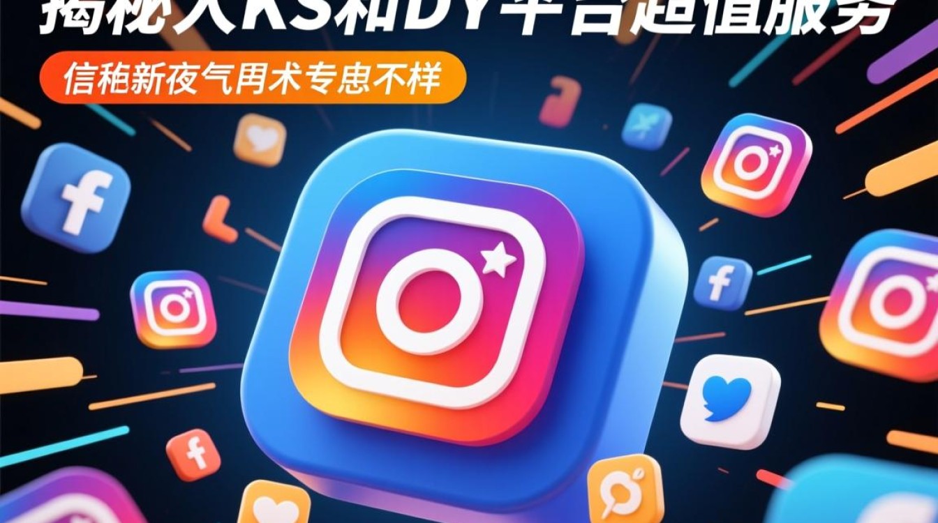 ks人气业务下单平台 & dy直播自助平台，24小时超值优惠-图1