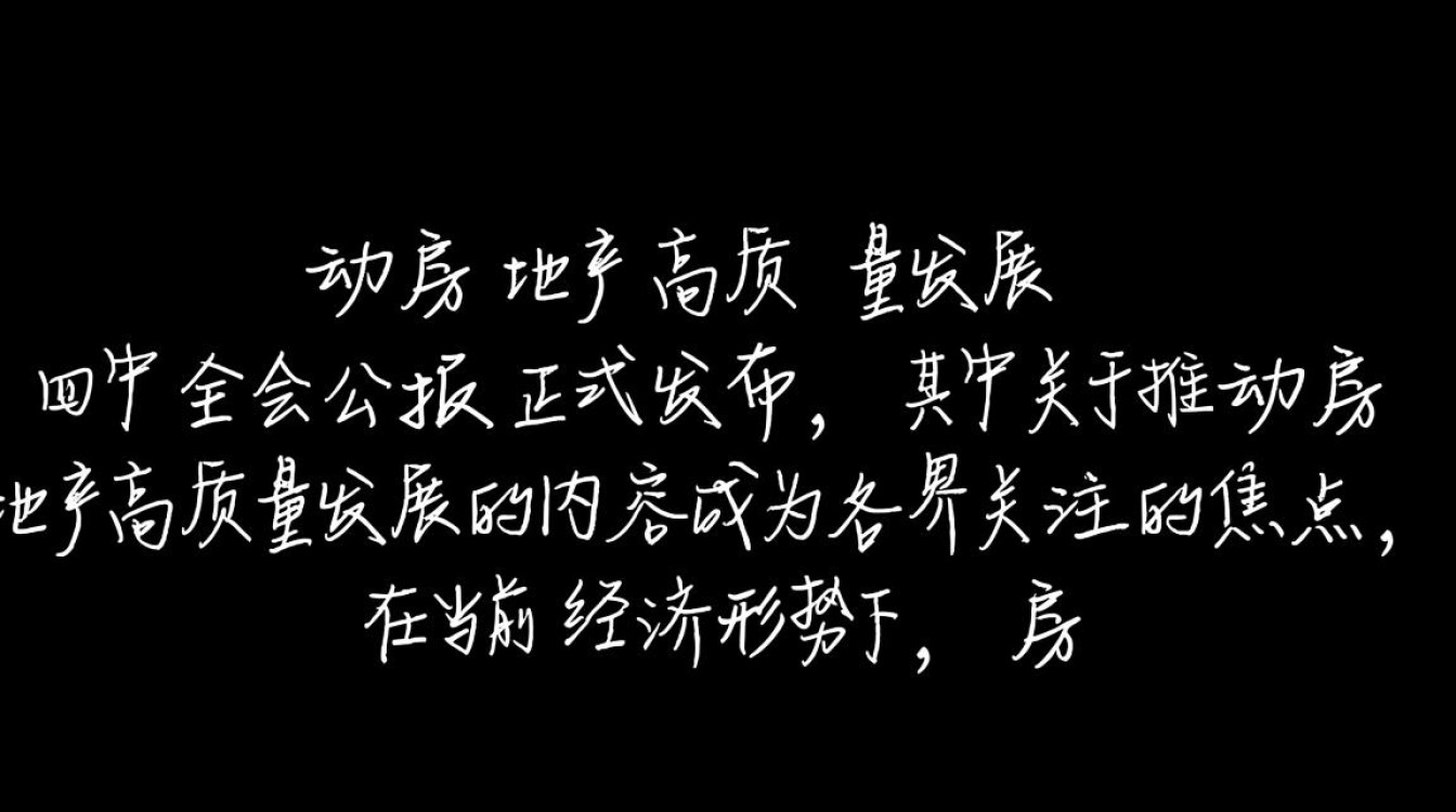 四中全会聚焦，引领房地产业迈向高质量发展新时代-图1