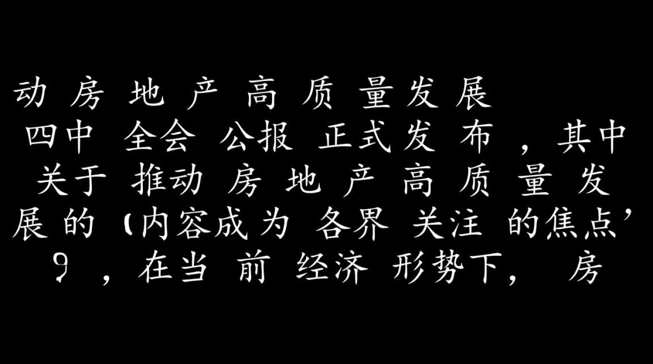 四中全会聚焦，引领房地产业迈向高质量发展新时代-图2