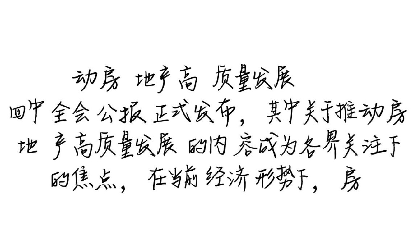 四中全会聚焦，引领房地产业迈向高质量发展新时代-图3