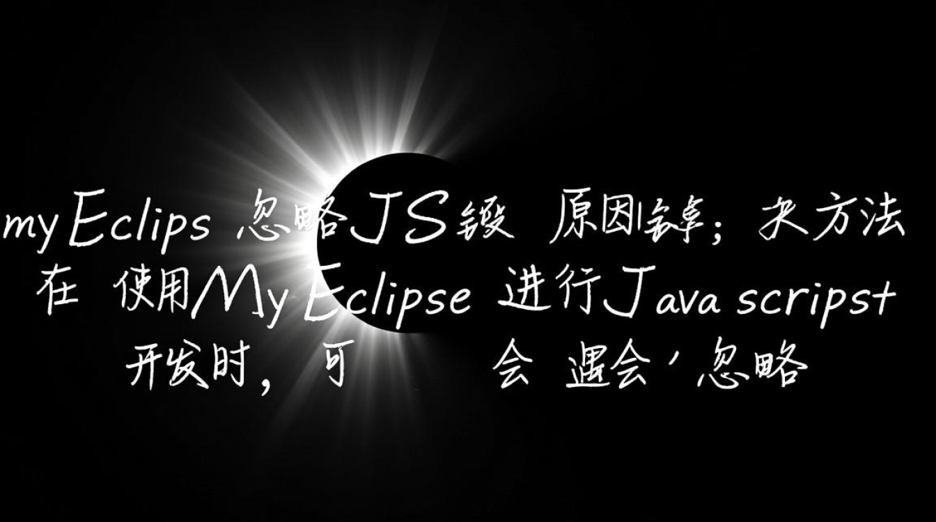 MyEclipse配置忽略JavaScript报错指南-图1