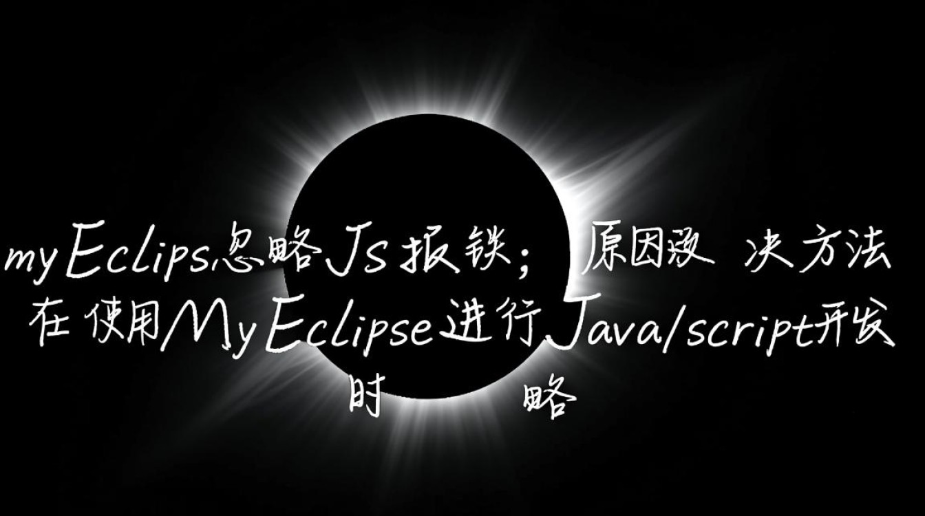 MyEclipse配置忽略JavaScript报错指南-图2