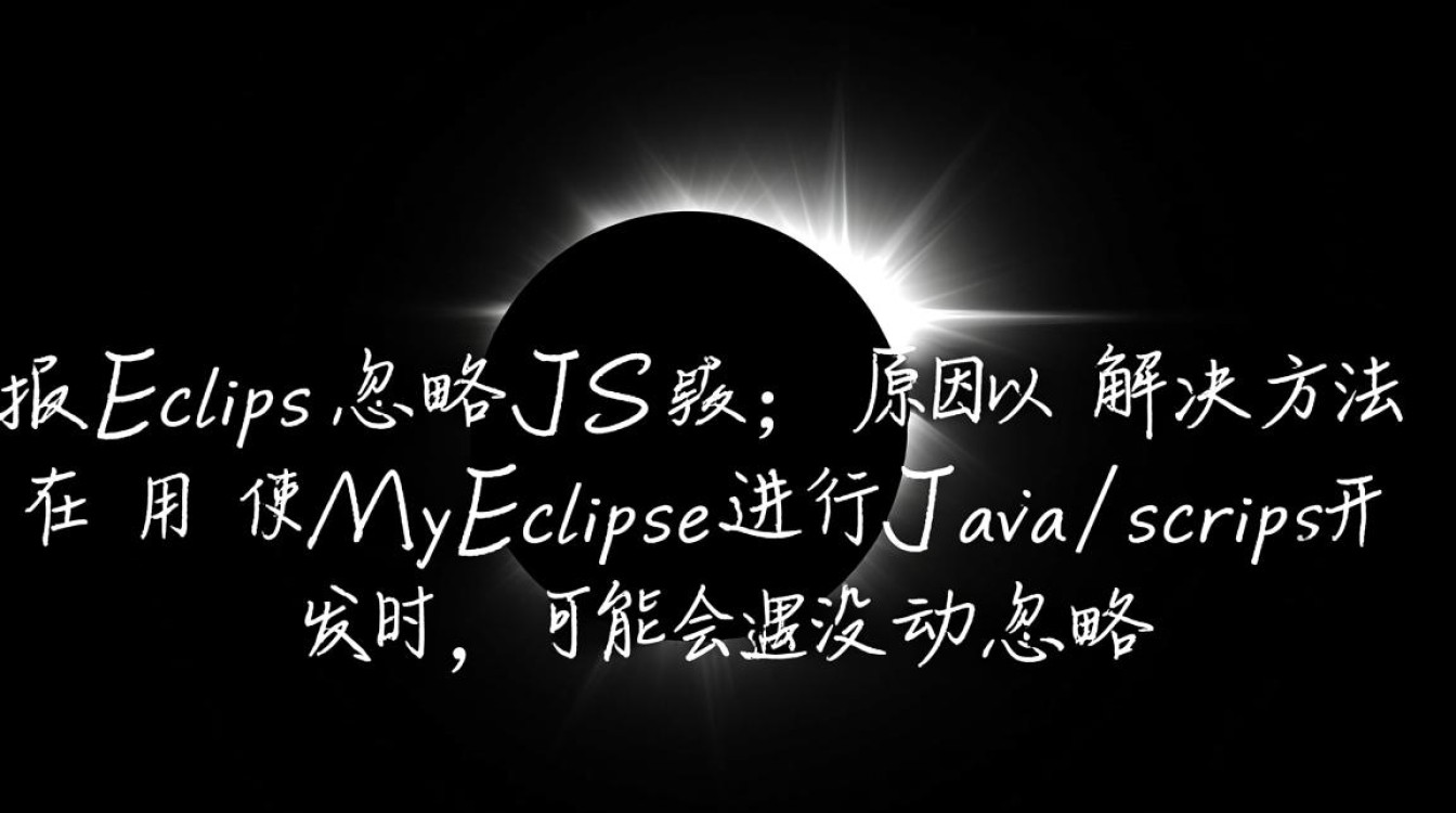 MyEclipse配置忽略JavaScript报错指南-图3