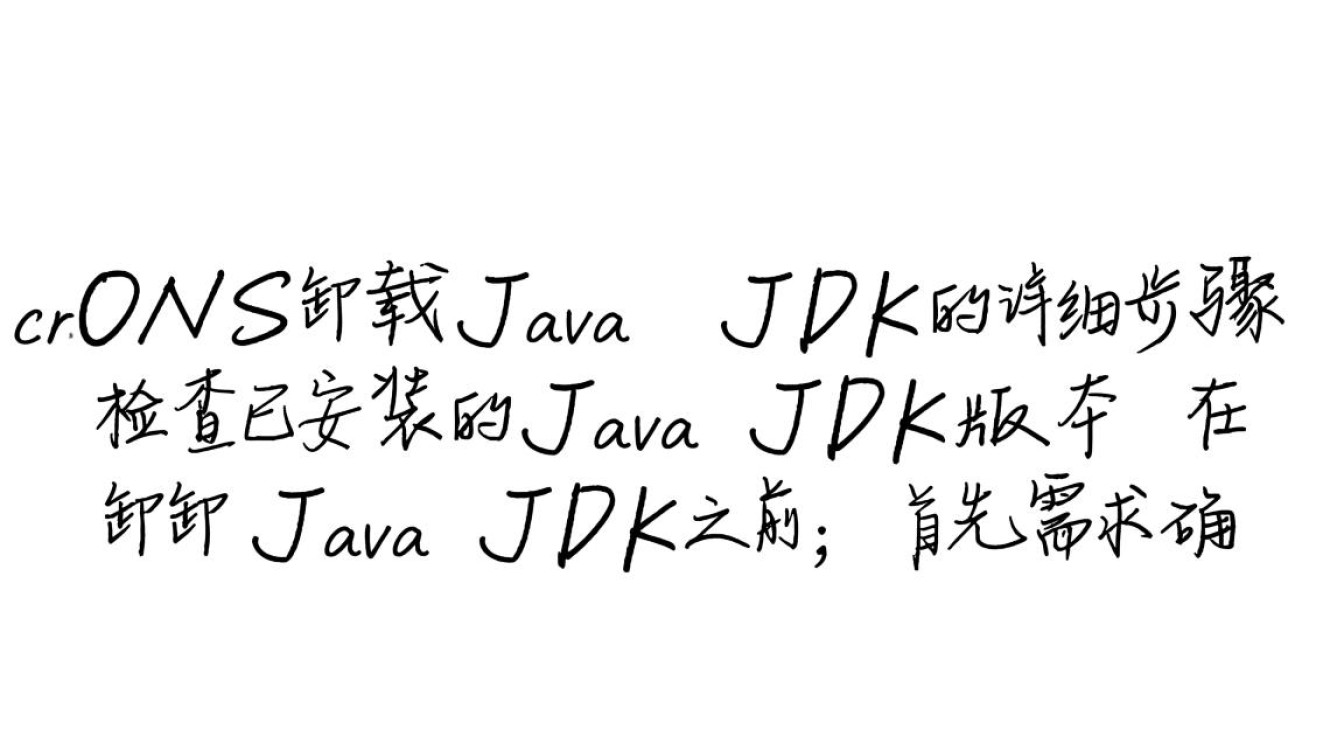 CentOS系统下彻底卸载Java JDK教程-图3