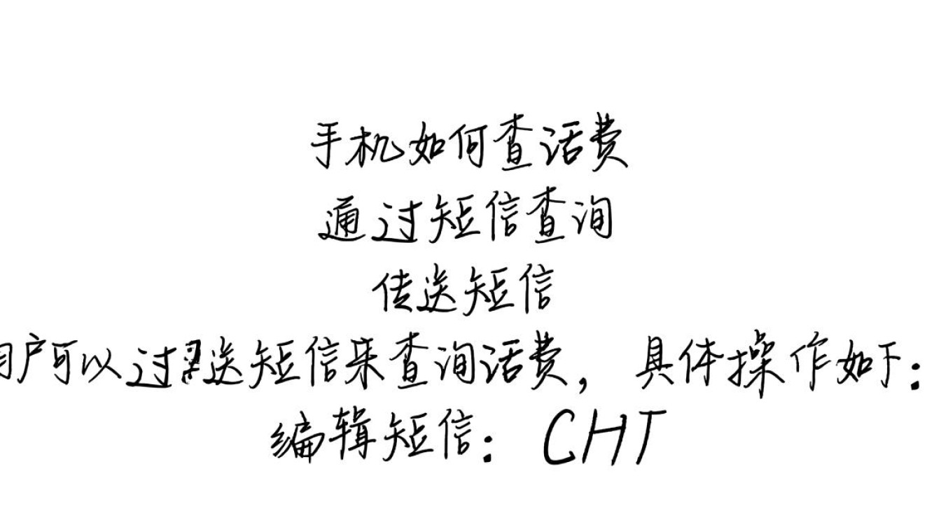 一键查询,电信手机话费查看方法详解-图1 一键查询,电信手机话费查看方法详解-图1