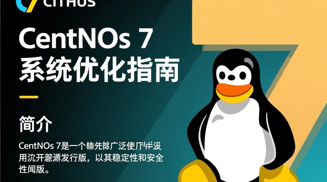 Centos 7系统深度优化指南-图1