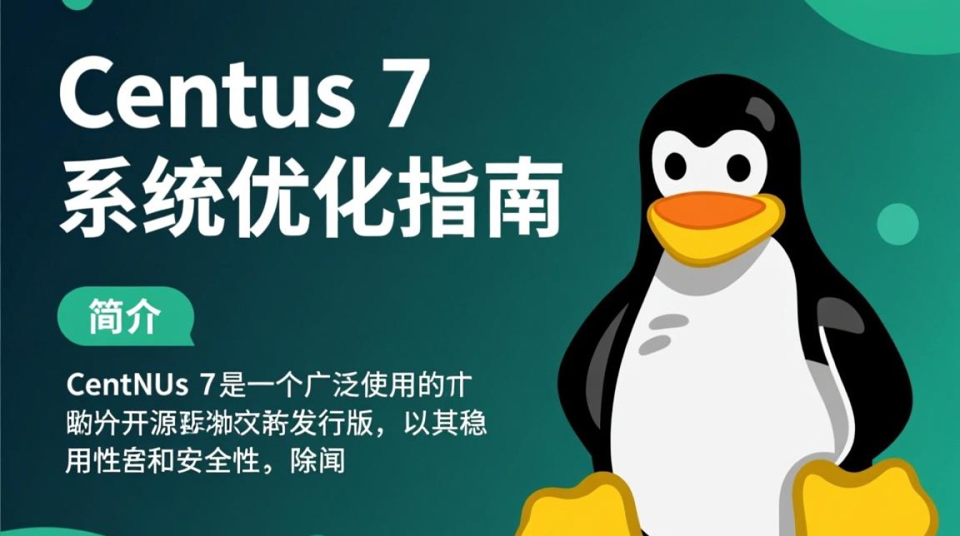 Centos 7系统深度优化指南-图2