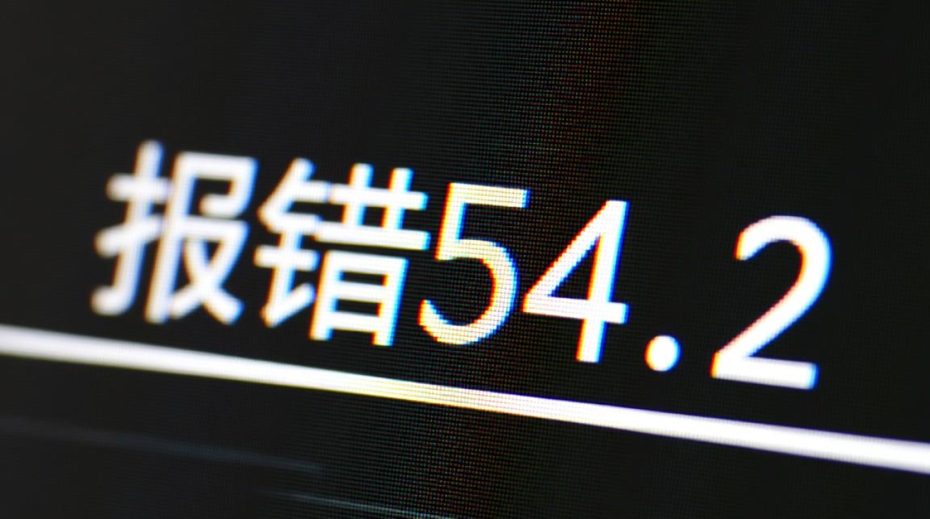 揭秘报错54.2的真正含义-图1 揭秘报错54.2的真正含义-图1