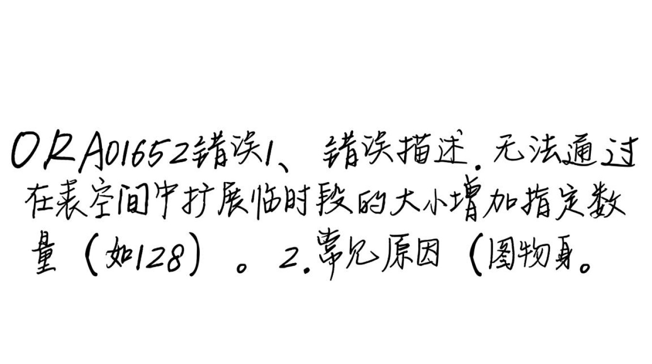 Oracle 01652错误如何快速定位原因并解决?-图1 Oracle 01652错误如何快速定位原因并解决?-图1
