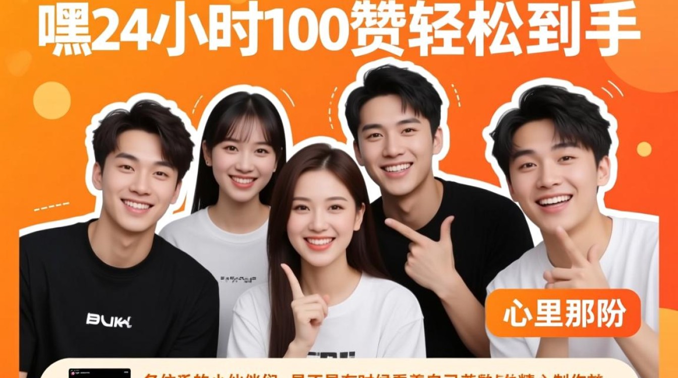 快手24小时免费下单平台,100赞即可享受优惠服务-图1 快手24小时免费下单平台,100赞即可享受优惠服务-图1