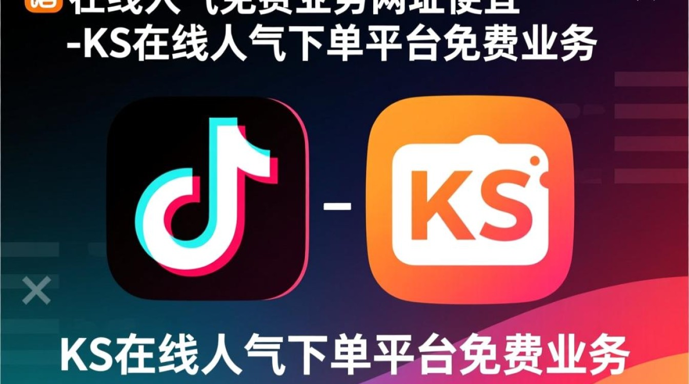 抖音免费提升人气平台，ks在线下单服务网址-图1