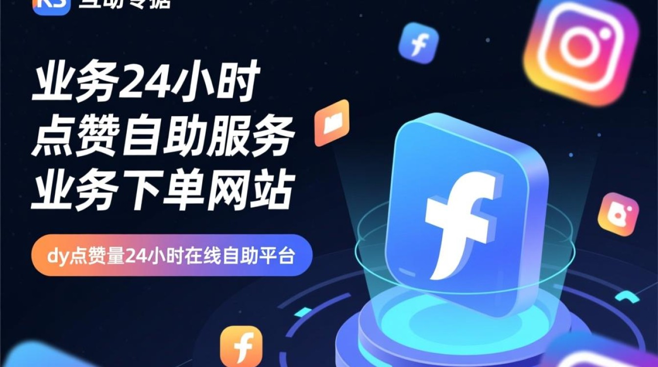 24小时在线自助服务,KS业务点赞量提升平台-图1 24小时在线自助服务,KS业务点赞量提升平台-图1