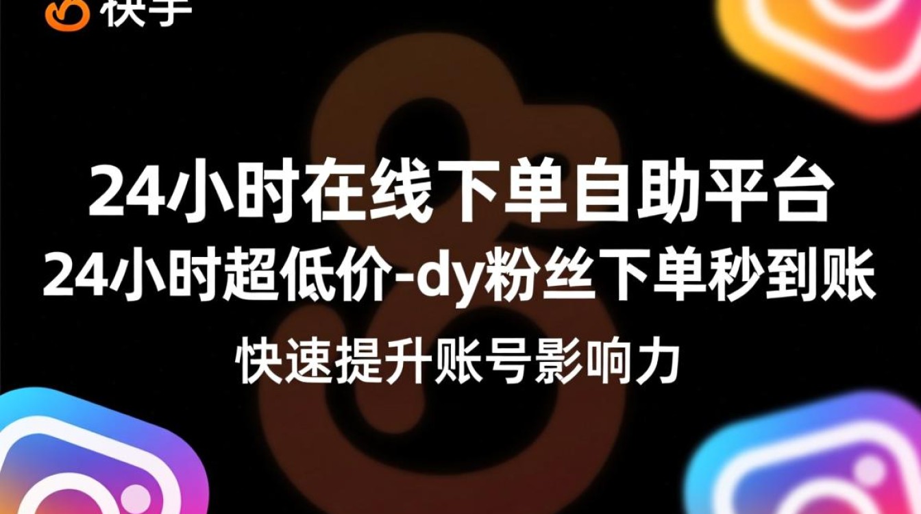 全天候低价秒达，快手自助下单平台，粉丝下单即到账-图1