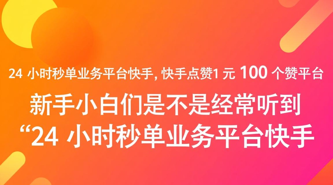 快手24小时秒单点赞平台,1元轻松获取100个赞!-图1 快手24小时秒单点赞平台,1元轻松获取100个赞!-图1