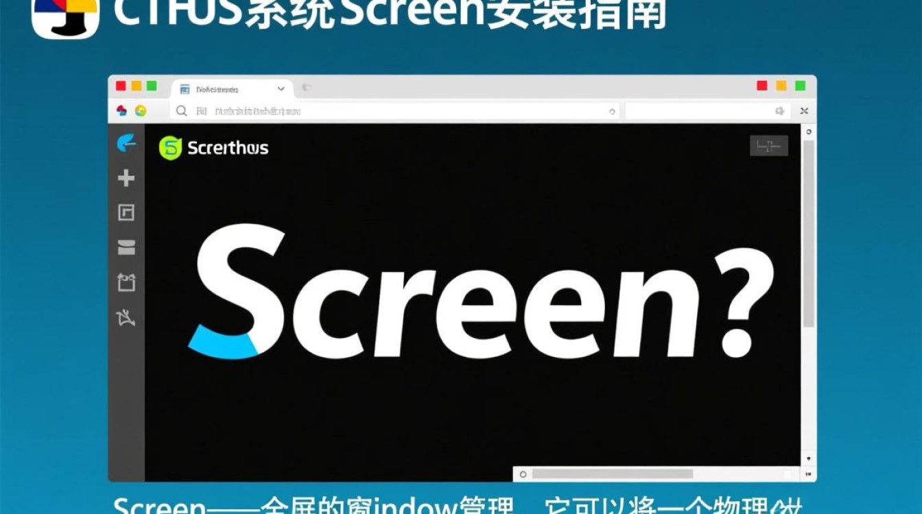 CentOS系统下Screen的安装与配置指南-图1
