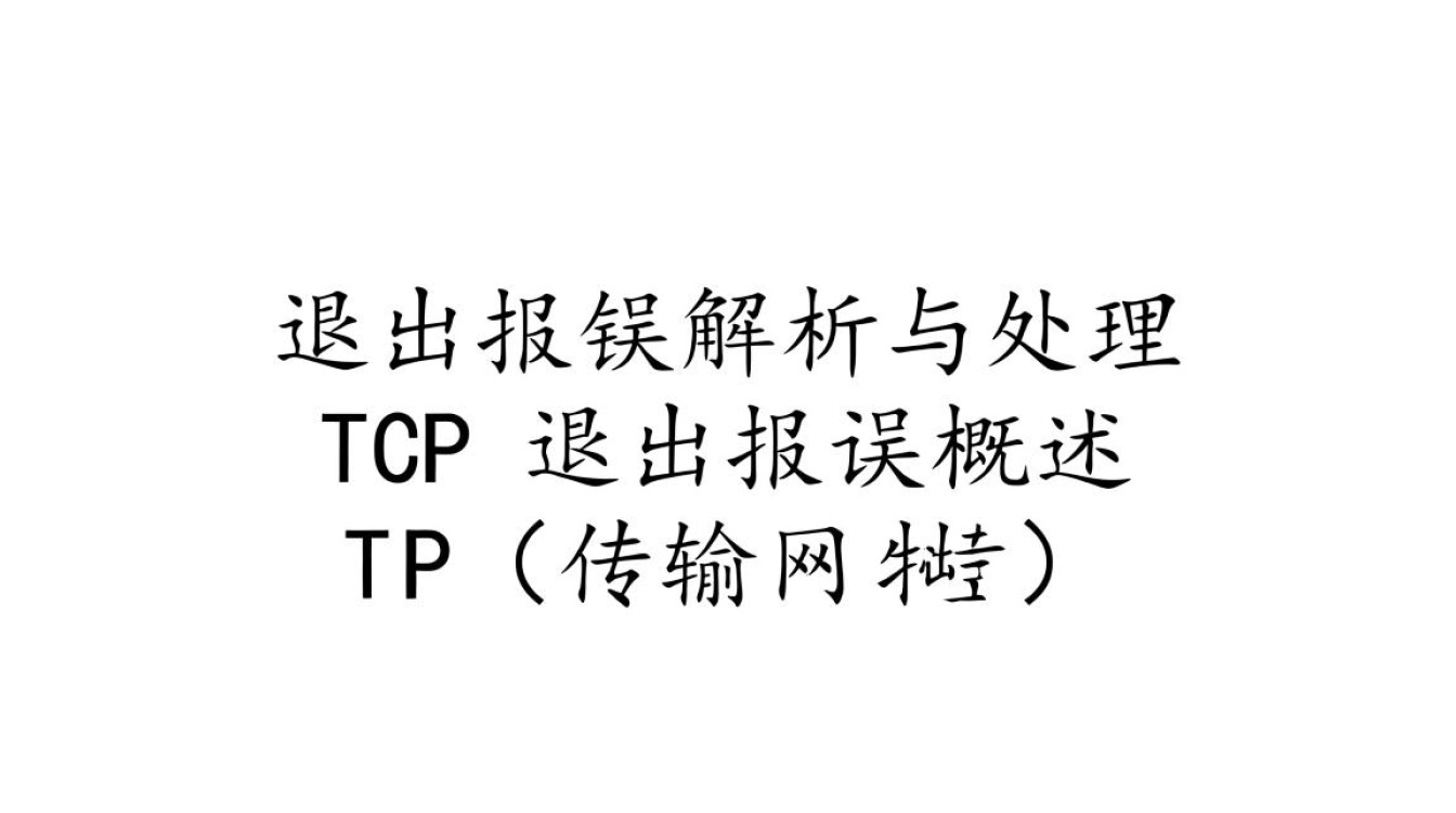 TCP连接退出时出现错误处理指南-图1 TCP连接退出时出现错误处理指南-图1