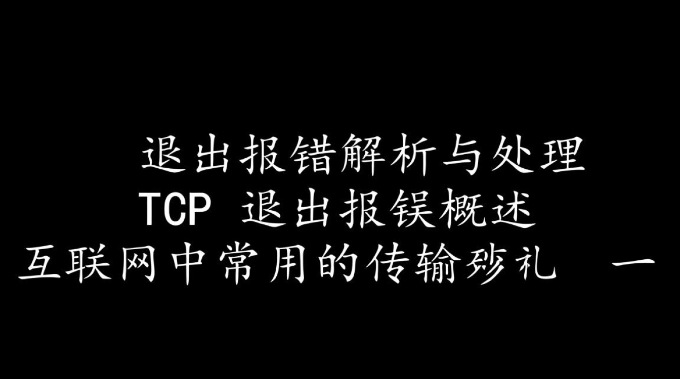 TCP连接退出时出现错误处理指南-图3 TCP连接退出时出现错误处理指南-图3