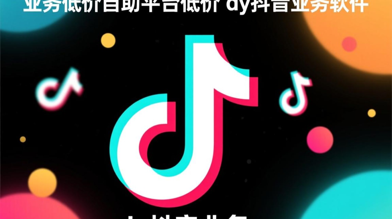 抖音业务软件自助平台，超低价格解锁抖音营销新途径-图1