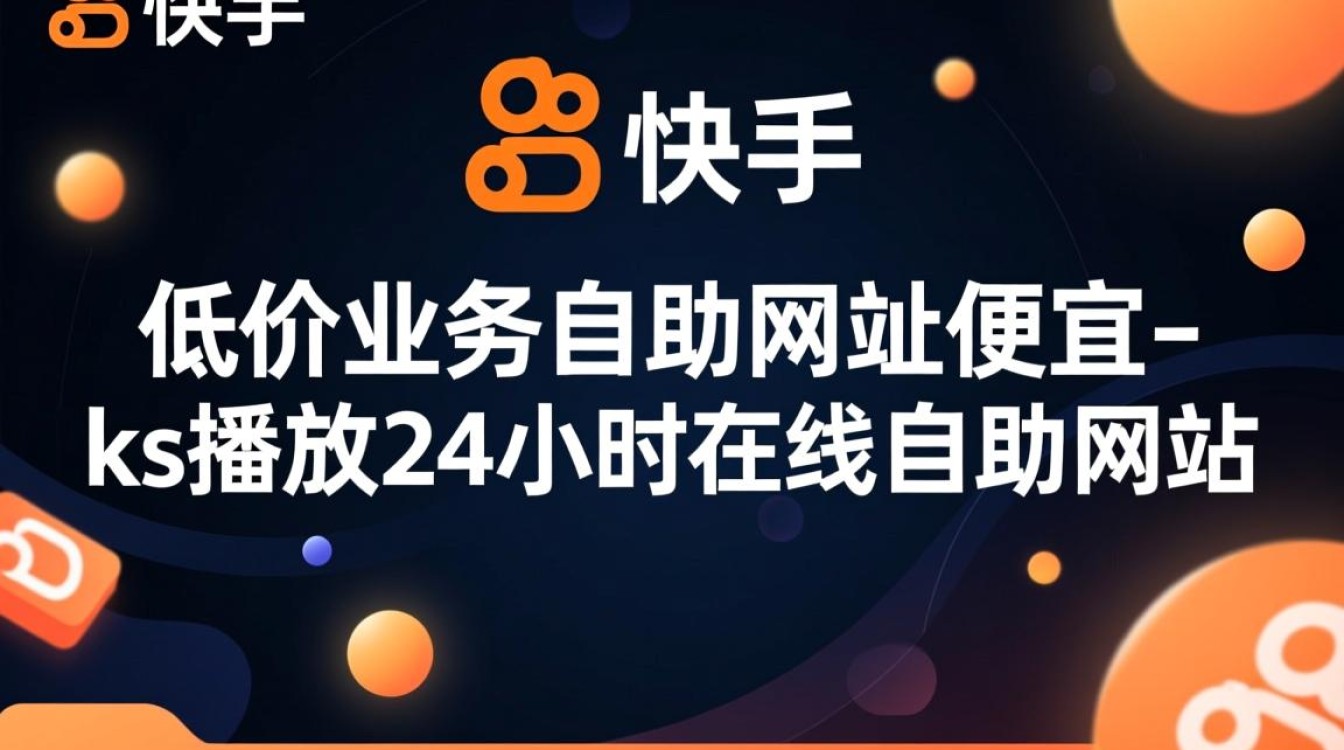 快手低价自助播放平台，24小时在线，网站优惠显著-图1