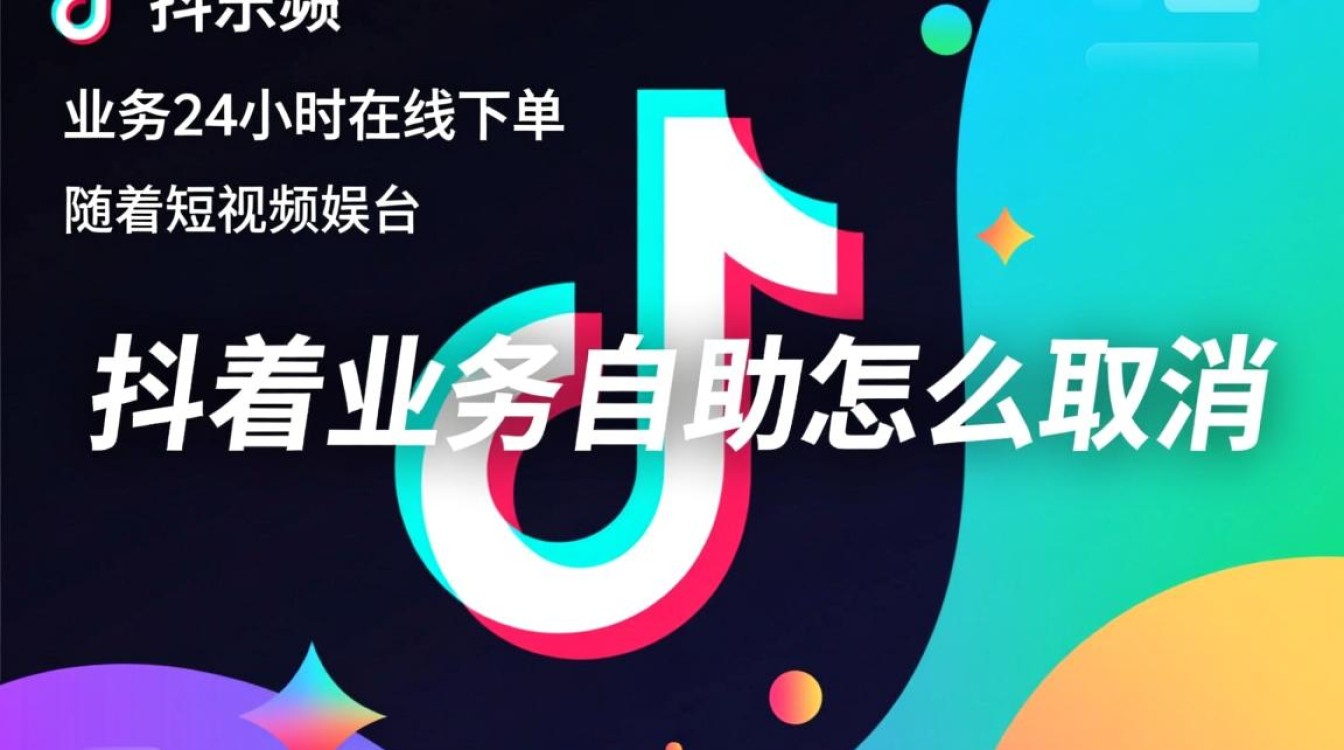 抖音业务取消操作指南，24小时在线下单自助取消方法-图1