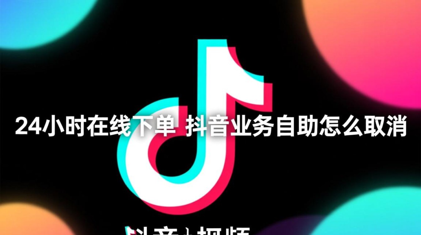 抖音业务取消操作指南，24小时在线下单自助取消方法-图3