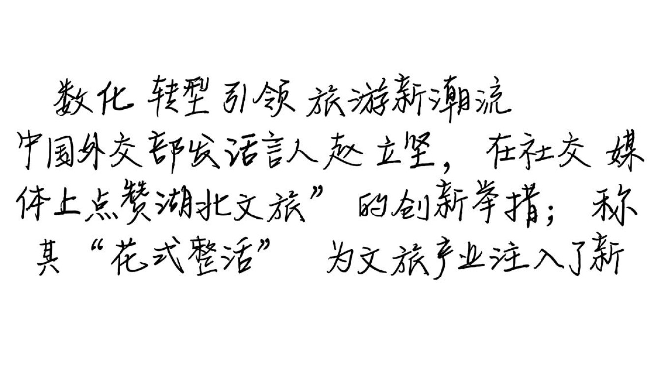 赵立坚点赞湖北文旅创新活动-图1 赵立坚点赞湖北文旅创新活动-图1