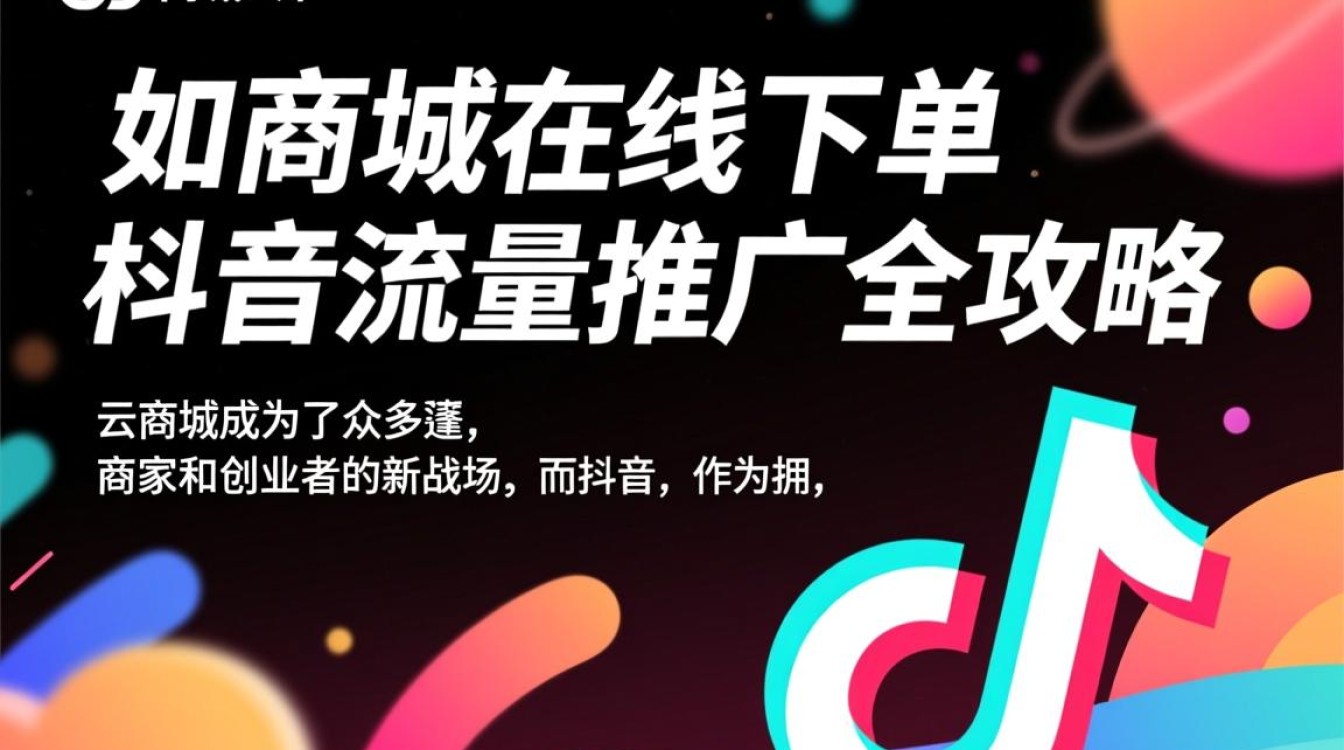 抖音流量推广，云商城在线下单攻略-图1