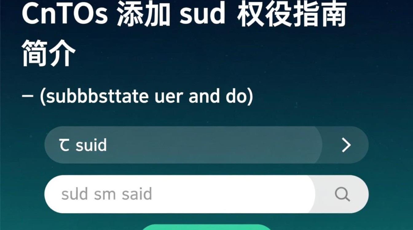 CentOS系统赋予Sudo权限的设置方法-图3