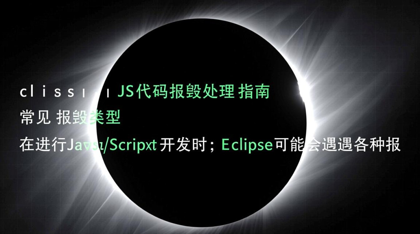 Eclipse JS代码错误排查指南-图1