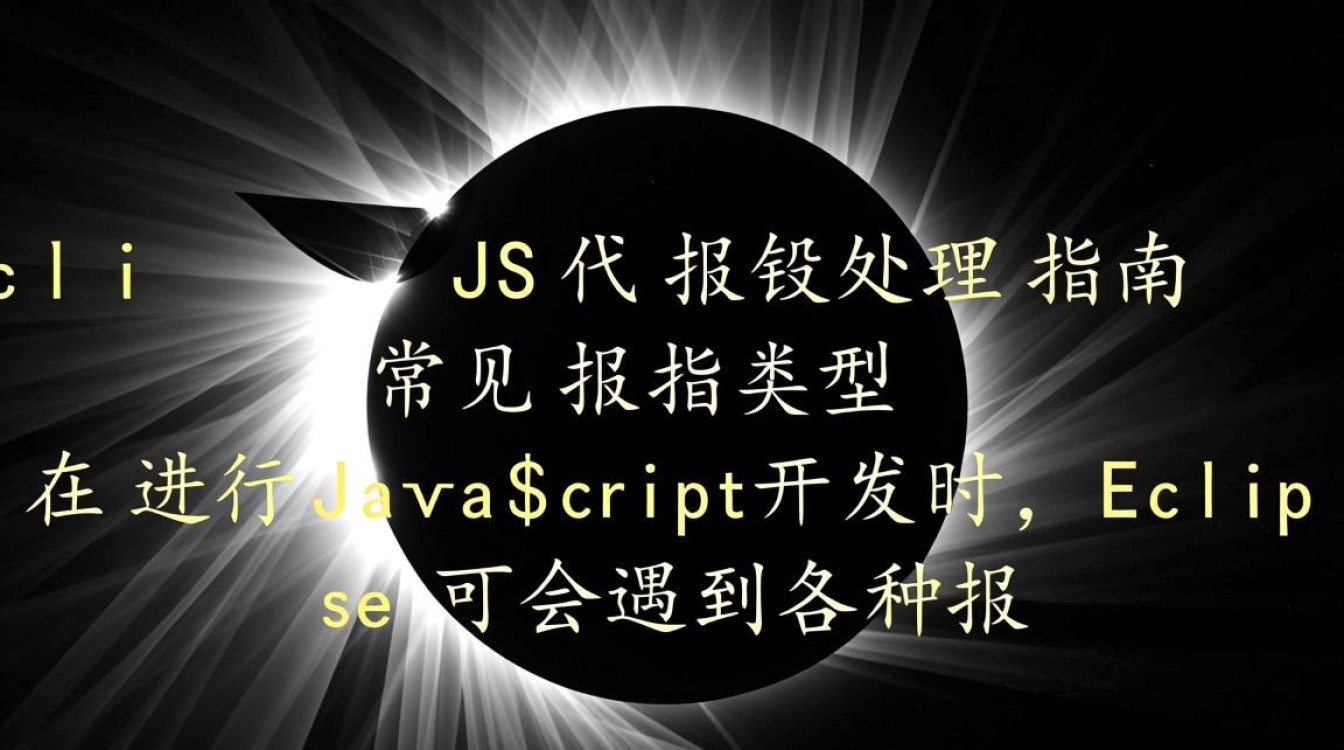 Eclipse JS代码错误排查指南-图3