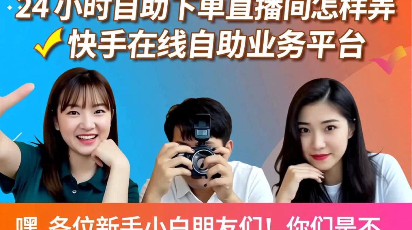 打造快手24小时自助下单直播间攻略-图1 打造快手24小时自助下单直播间攻略-图1