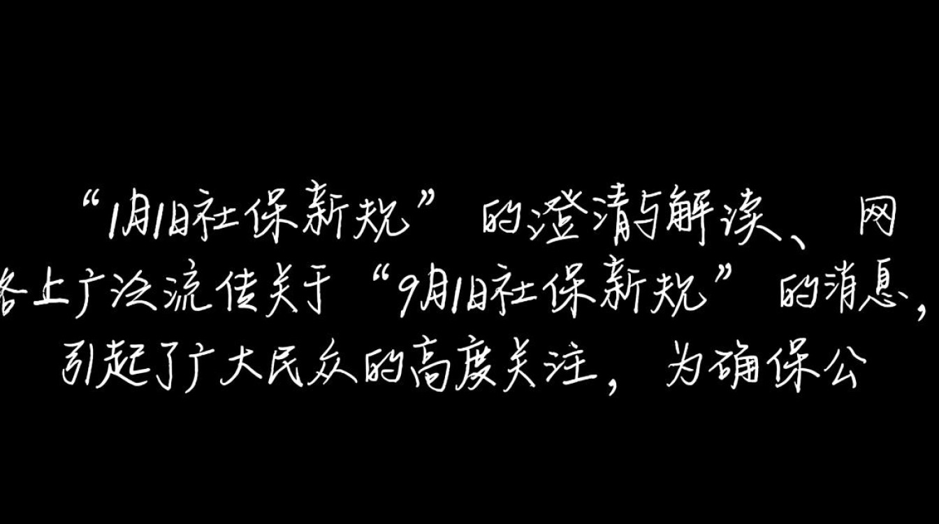 深度解析，9月1日社保新规要点解读-图1