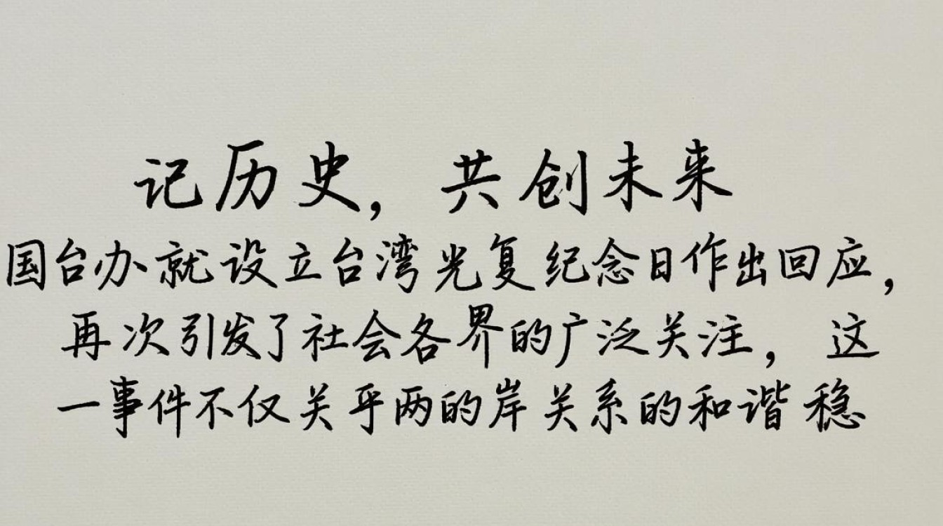 国台办明确台湾光复纪念日设立立场-图2 国台办明确台湾光复纪念日设立立场-图2