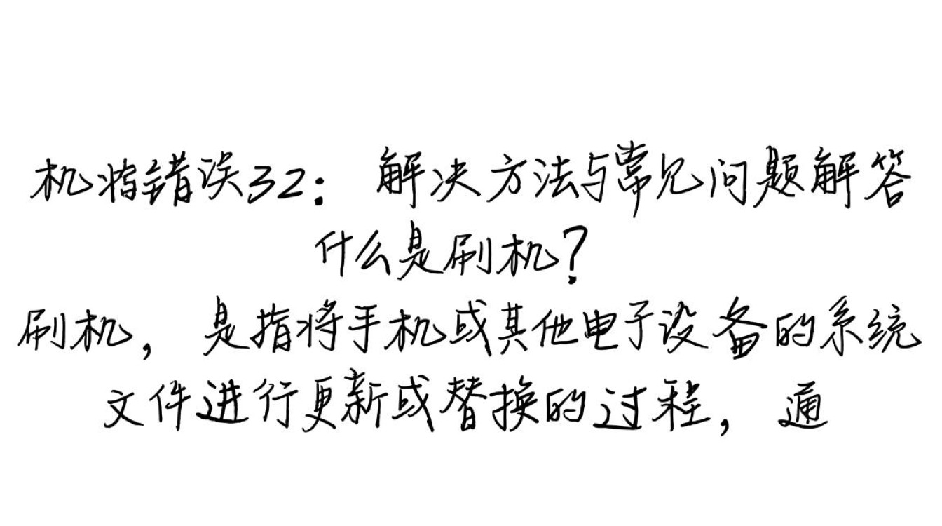 刷机故障32错误排查指南-图1 刷机故障32错误排查指南-图1