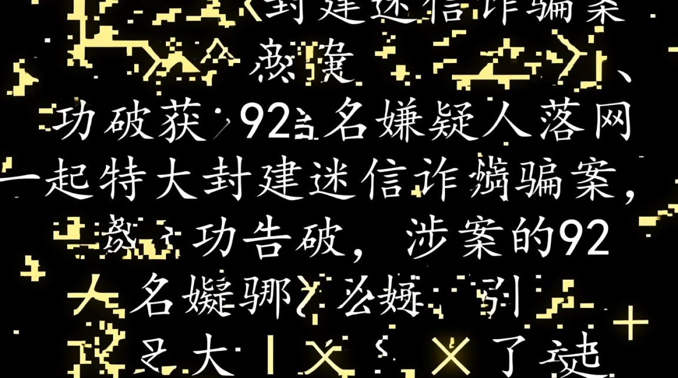 92人涉案特大封建迷信诈骗案告破-图2 92人涉案特大封建迷信诈骗案告破-图2
