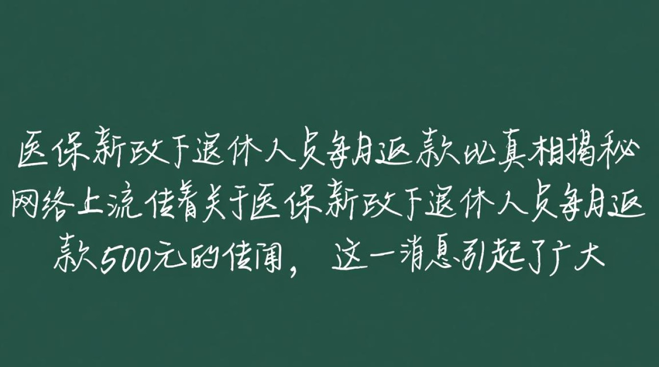 医保新政退休人员每月返500元？真相揭秘！-图1