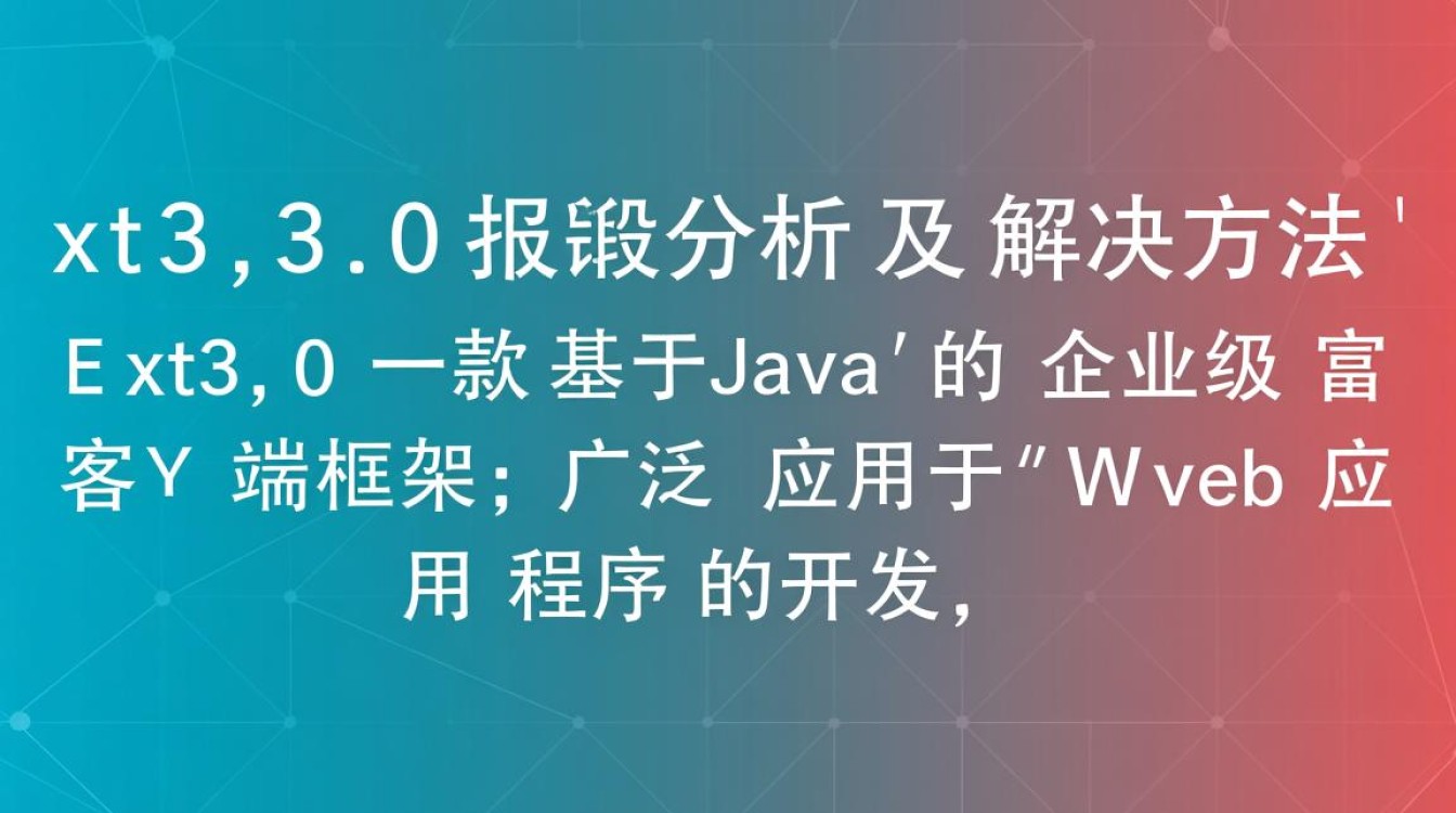 ext3.0系统错误排查指南-图1