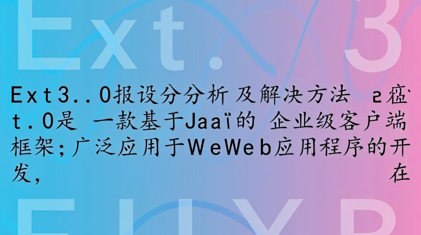 ext3.0系统错误排查指南-图3