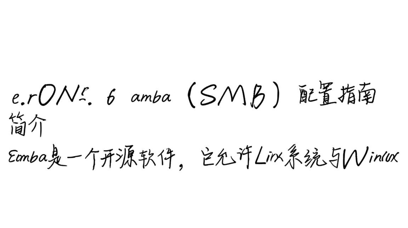 CentOS 6 Samba服务器配置指南-图1
