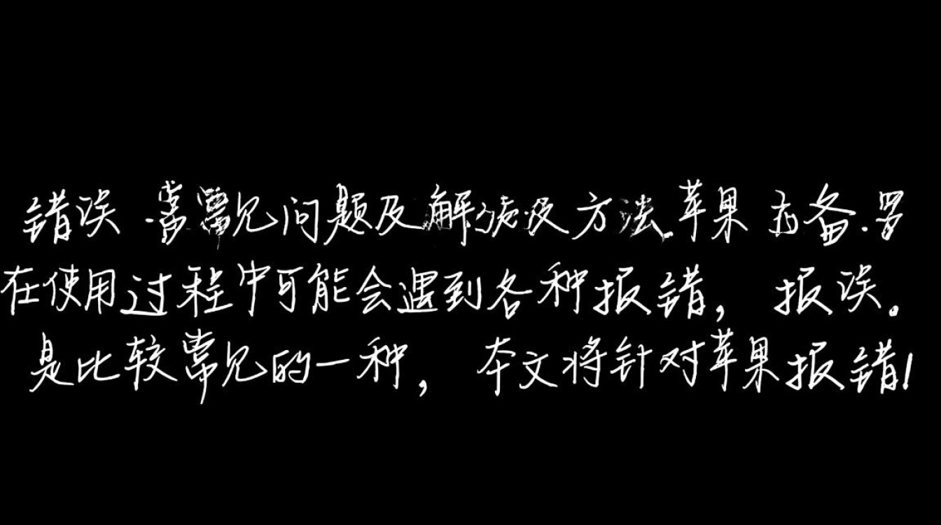 苹果设备报错1，紧急排查与解决指南-图1