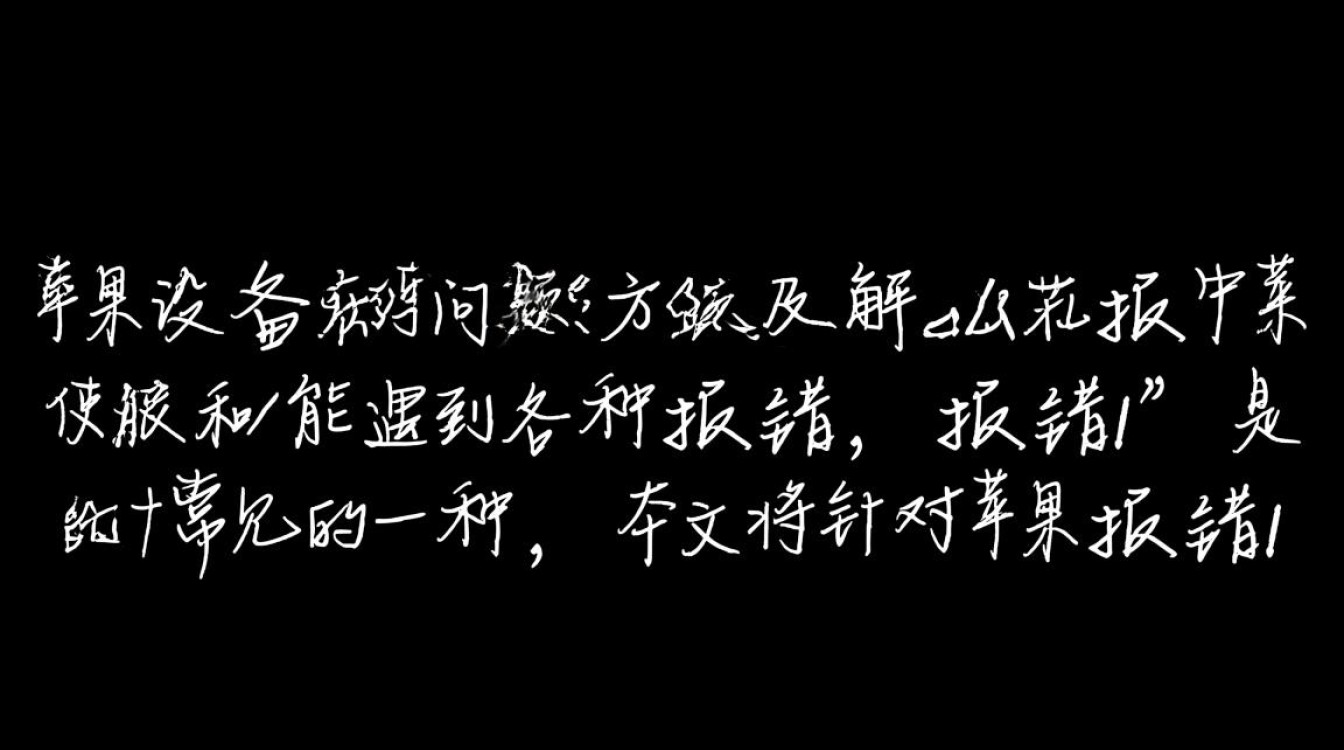苹果设备报错1，紧急排查与解决指南-图3