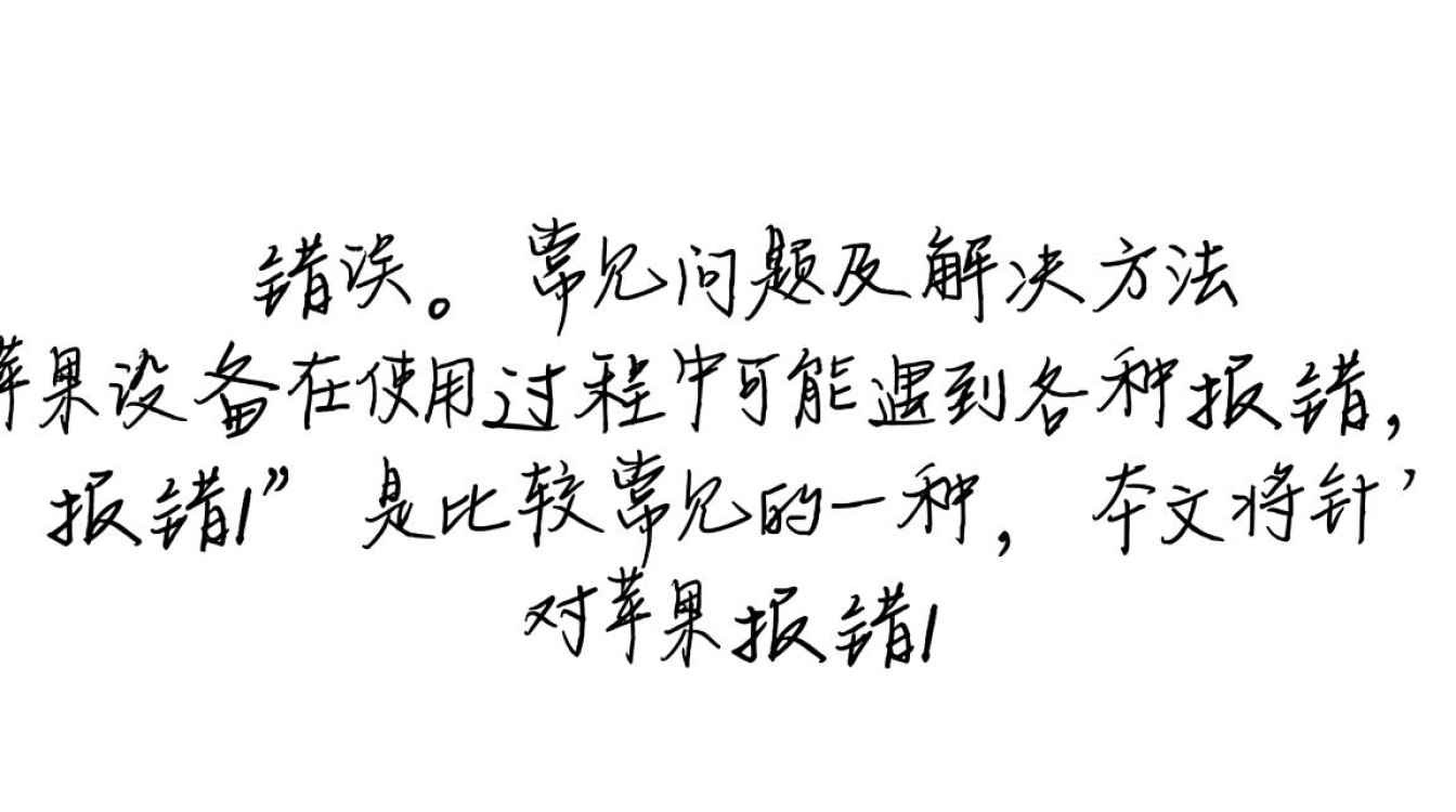 苹果设备报错1，紧急排查与解决指南-图2
