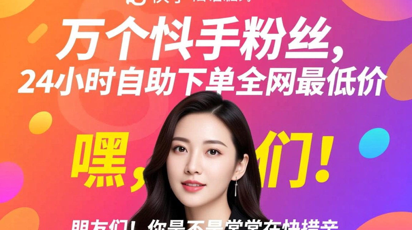 限时福利24小时自助抢!仅需全网最低价,轻松获得1万个快手粉丝!-图1 限时福利24小时自助抢!仅需全网最低价,轻松获得1万个快手粉丝!-图1