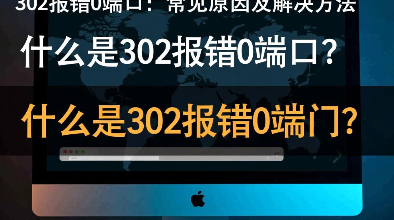 解决302报错0端口问题攻略-图1