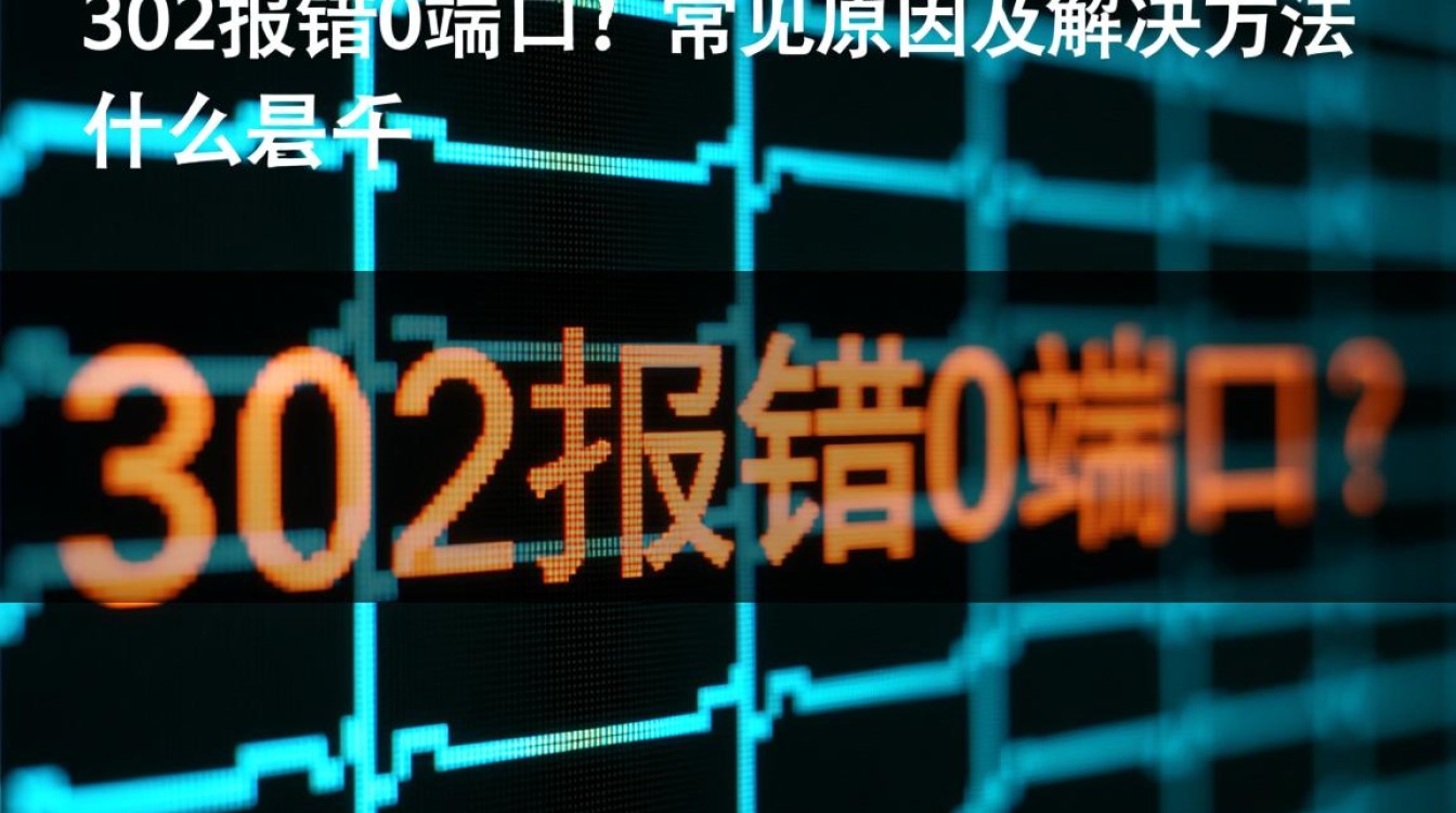 解决302报错0端口问题攻略-图3