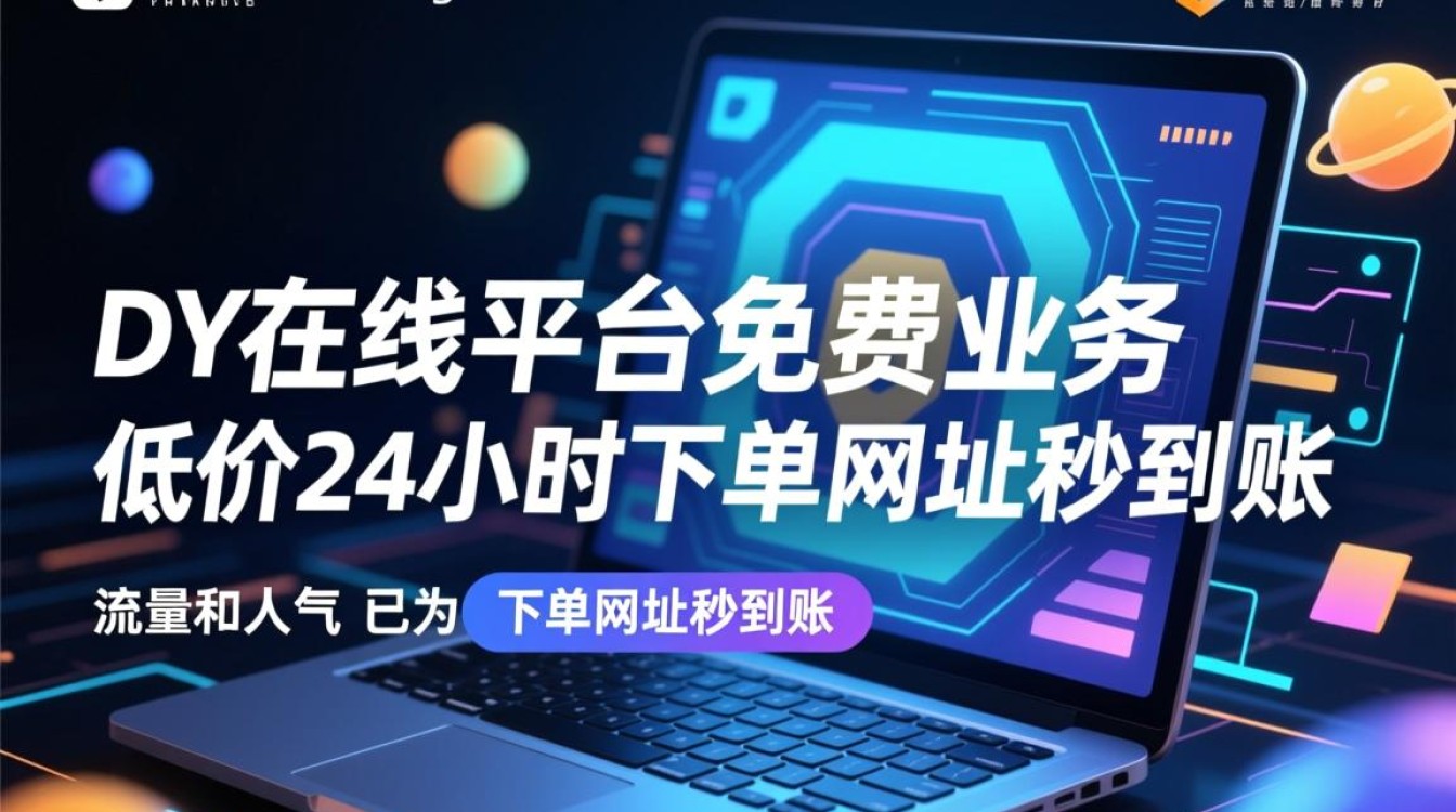 ks人气下单平台,DY在线业务24小时低价秒到账免费服务网址-图1 ks人气下单平台,DY在线业务24小时低价秒到账免费服务网址-图1